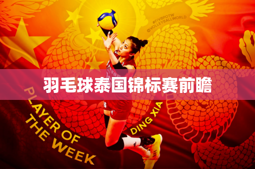 羽毛球泰国锦标赛前瞻