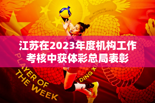 江苏在2023年度机构工作考核中获体彩总局表彰