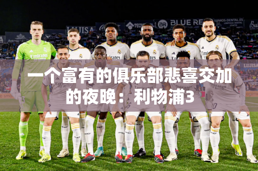 一个富有的俱乐部悲喜交加的夜晚：利物浦3