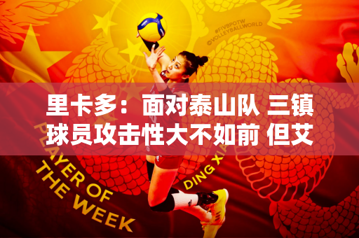 里卡多：面对泰山队 三镇球员攻击性大不如前 但艾菲尔德丁应该还好
