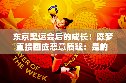 东京奥运会后的成长！陈梦直接回应恶意质疑：是的 决赛我很幸运