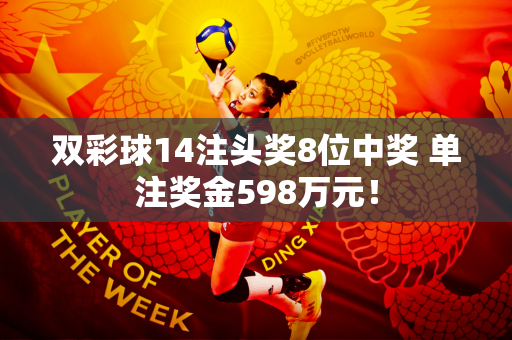 双彩球14注头奖8位中奖 单注奖金598万元！