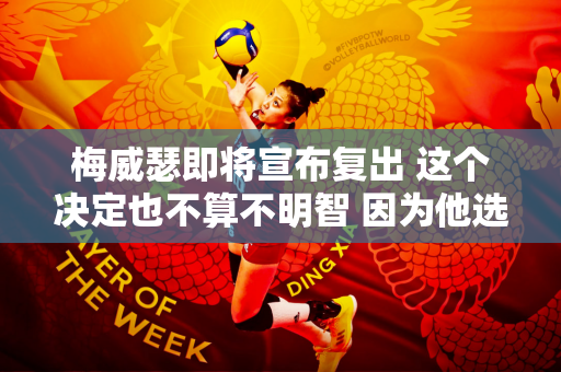 梅威瑟即将宣布复出 这个决定也不算不明智 因为他选的时机很好！