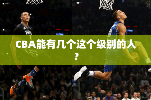 CBA能有几个这个级别的人？