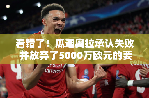 看错了！瓜迪奥拉承认失败 并放弃了5000万欧元的要价 曼城中场有望重返老东家