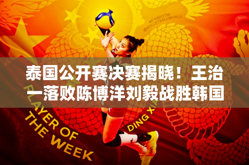 泰国公开赛决赛揭晓！王治一落败陈博洋刘毅战胜韩国选手