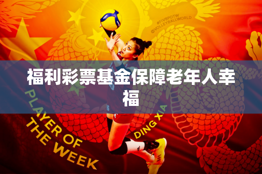 福利彩票基金保障老年人幸福