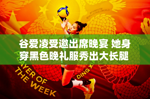 谷爱凌受邀出席晚宴 她身穿黑色晚礼服秀出大长腿 自信的演讲展现出非凡的口才