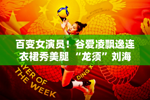 百变女演员！谷爱凌飘逸连衣裙秀美腿 “龙须”刘海消失 说话自信