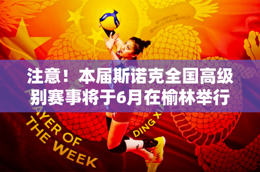 注意！本届斯诺克全国高级别赛事将于6月在榆林举行→