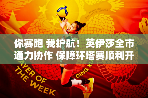 你赛跑 我护航！英伊莎全市通力协作 保障环塔赛顺利开赛