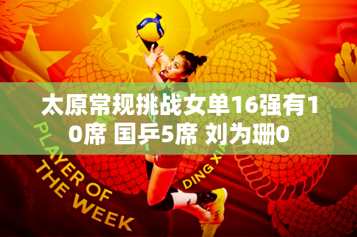 太原常规挑战女单16强有10席 国乒5席 刘为珊0