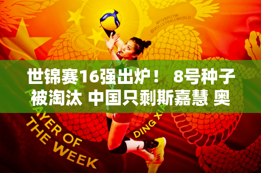 世锦赛16强出炉！ 8号种子被淘汰 中国只剩斯嘉慧 奥沙利文大获全胜
