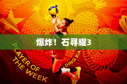 爆炸！石寻耀3