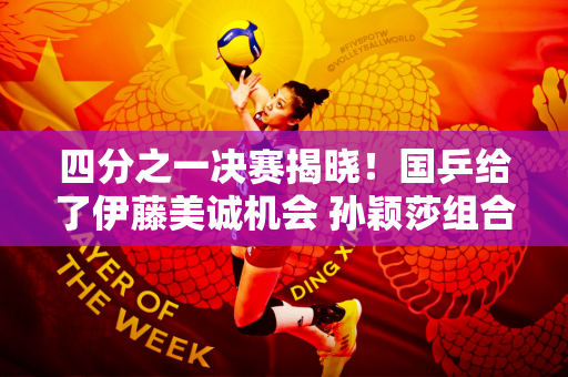 四分之一决赛揭晓！国乒给了伊藤美诚机会 孙颖莎组合收到闷棍
