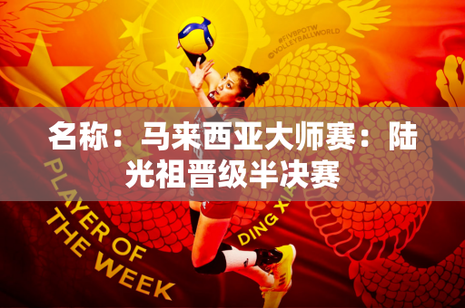 名称：马来西亚大师赛：陆光祖晋级半决赛
