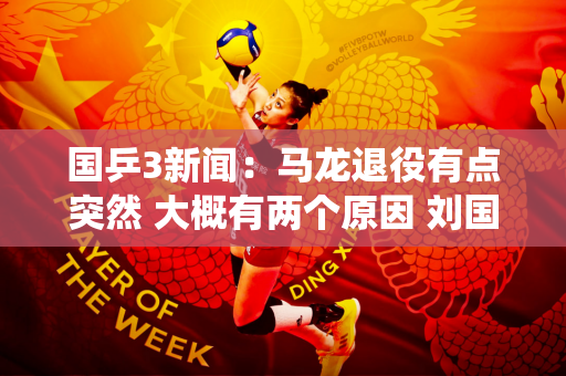 国乒3新闻：马龙退役有点突然 大概有两个原因 刘国梁已经做好了安排