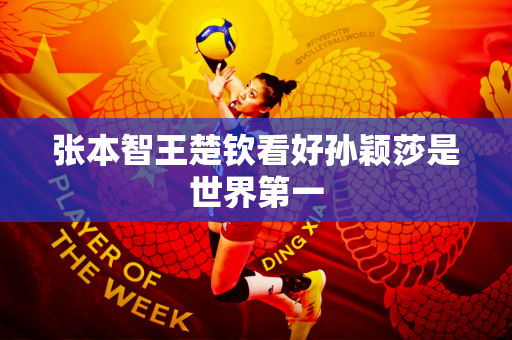 张本智王楚钦看好孙颖莎是世界第一