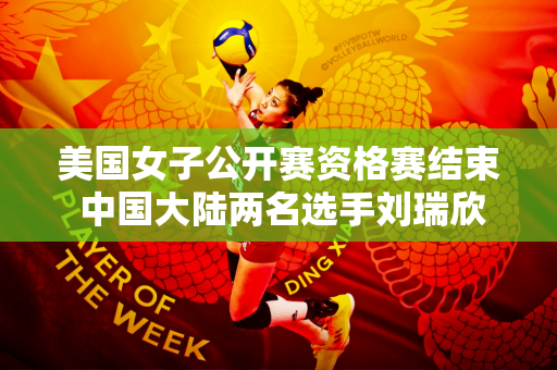美国女子公开赛资格赛结束 中国大陆两名选手刘瑞欣、刘岩入围正赛