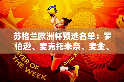 苏格兰欧洲杯预选名单：罗伯逊、麦克托米奈、麦金、蒂尔尼领先