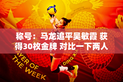 称号：马龙追平吴敏霞 获得30枚金牌 对比一下两人的奖牌数 你知道谁暂时排名第三吗？