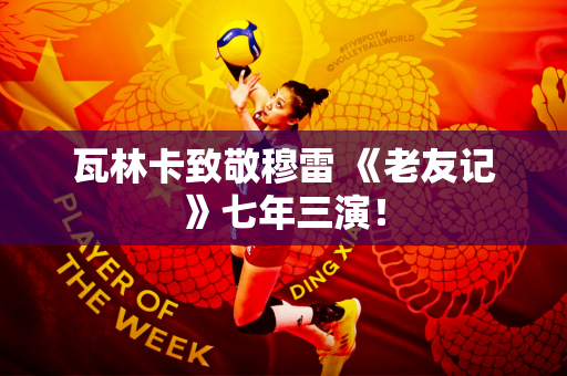 瓦林卡致敬穆雷 《老友记》七年三演！