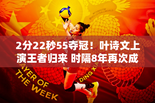 2分22秒55夺冠！叶诗文上演王者归来 时隔8年再次成为奥运冠军
