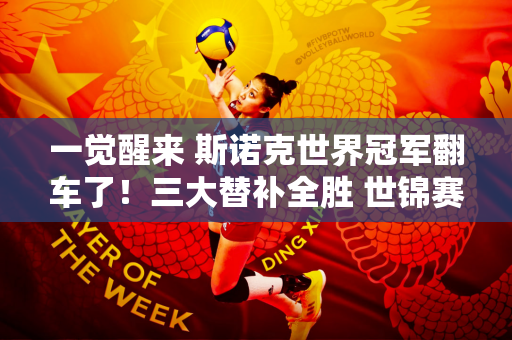 一觉醒来 斯诺克世界冠军翻车了！三大替补全胜 世锦赛决赛重演？