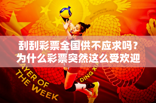 刮刮彩票全国供不应求吗？为什么彩票突然这么受欢迎？
