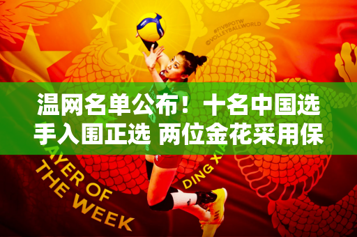 温网名单公布！十名中国选手入围正选 两位金花采用保护名次备战 阵容抢眼