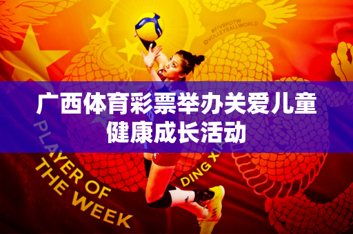 广西体育彩票举办关爱儿童健康成长活动