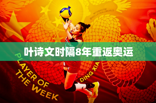 叶诗文时隔8年重返奥运
