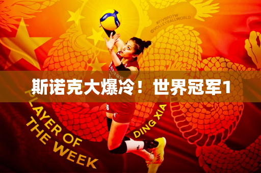 斯诺克大爆冷！世界冠军1