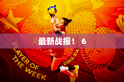 最新战报！ 6