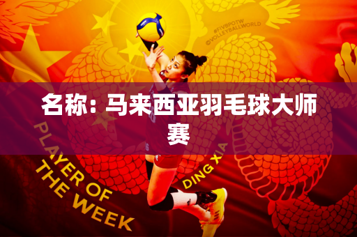 名称: 马来西亚羽毛球大师赛