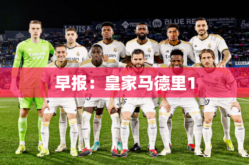 早报：皇家马德里1