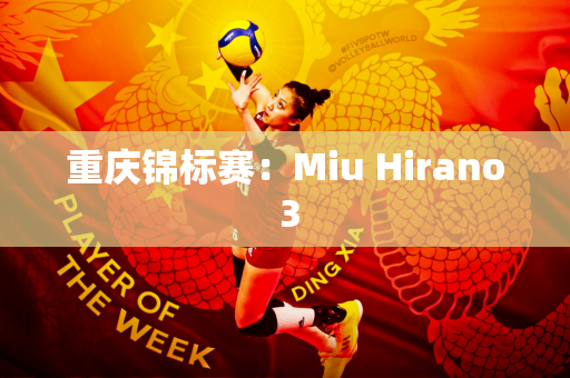 重庆锦标赛：Miu Hirano 3