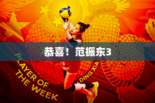 恭喜！范振东3