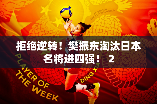 拒绝逆转！樊振东淘汰日本名将进四强！ 2
