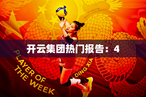 开云集团热门报告：4