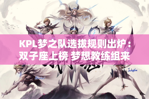 KPL梦之队选拔规则出炉：双子座上榜 梦想教练组来了吗？