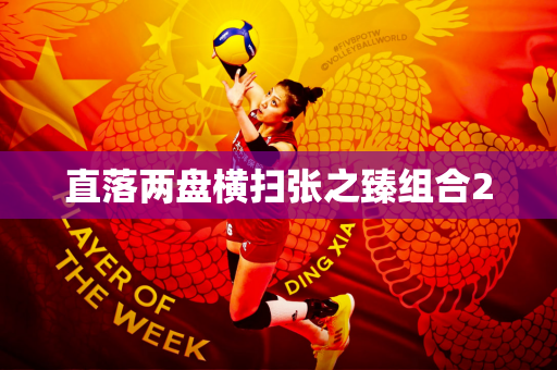 直落两盘横扫张之臻组合2