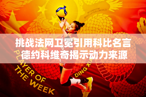 挑战法网卫冕引用科比名言 德约科维奇揭示动力来源