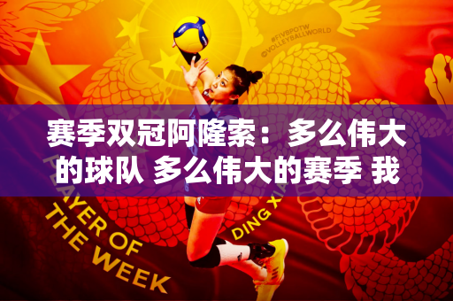 赛季双冠阿隆索：多么伟大的球队 多么伟大的赛季 我们非常享受️
