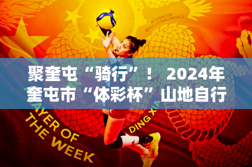 聚奎屯“骑行”！ 2024年奎屯市“体彩杯”山地自行车赛鸣哨拉开帷幕