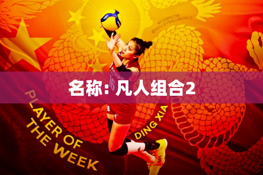 名称: 凡人组合2