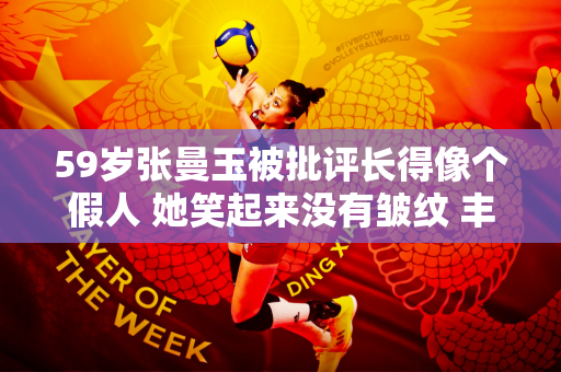 59岁张曼玉被批评长得像个假人 她笑起来没有皱纹 丰满的苹果肌也没有林丹那么自然
