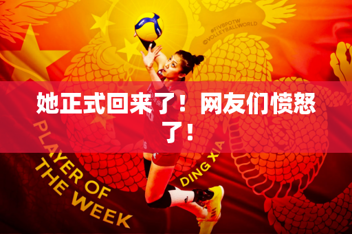 她正式回来了！网友们愤怒了！