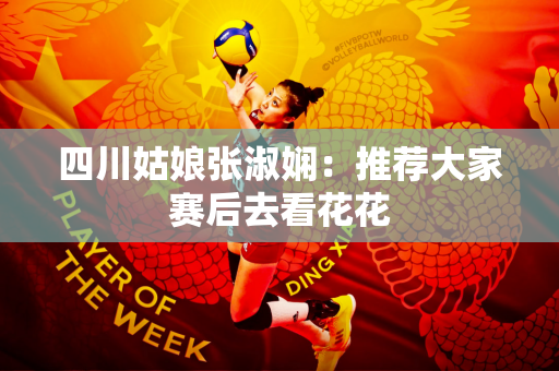 四川姑娘张淑娴：推荐大家赛后去看花花