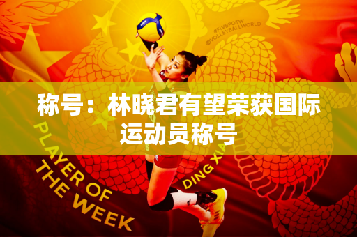 称号：林晓君有望荣获国际运动员称号